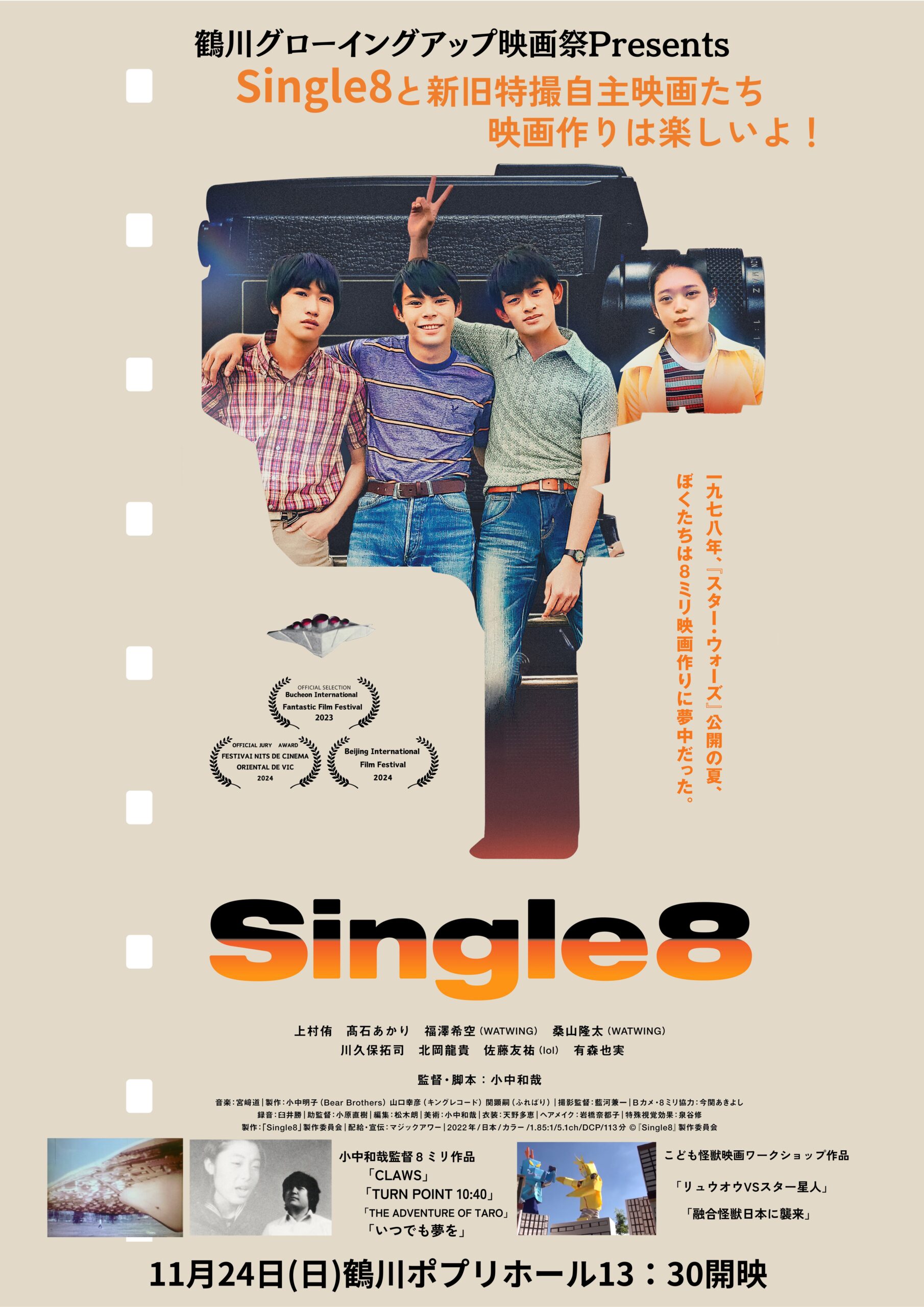 鶴川グローイングアップ映画祭Presents『Single8』と新旧特撮自主映画たち